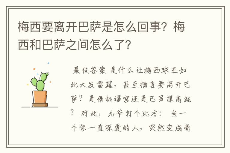 梅西要离开巴萨是怎么回事?梅西和巴萨之间怎么了?