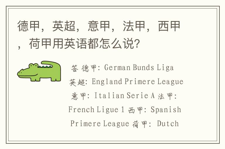 德甲,英超,意甲,法甲,西甲,荷甲用英语都怎么说?