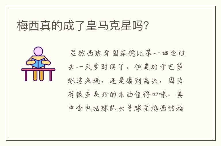 梅西真的成了皇马克星吗?