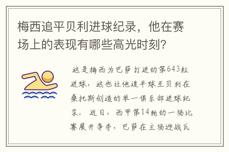 梅西追平贝利进球纪录,他在赛场上的表现有哪些高光时刻?