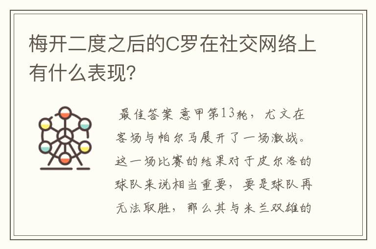 梅开二度之后的C罗在社交网络上有什么表现?