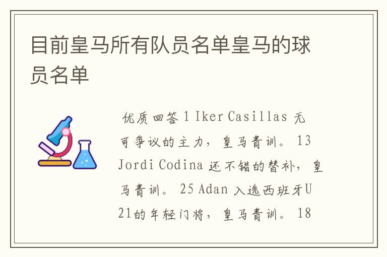目前皇马所有队员名单皇马的球员名单