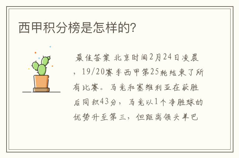西甲积分榜是怎样的?