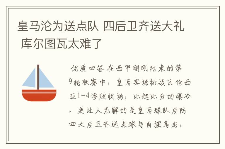 皇马沦为送点队 四后卫齐送大礼 库尔图瓦太难了