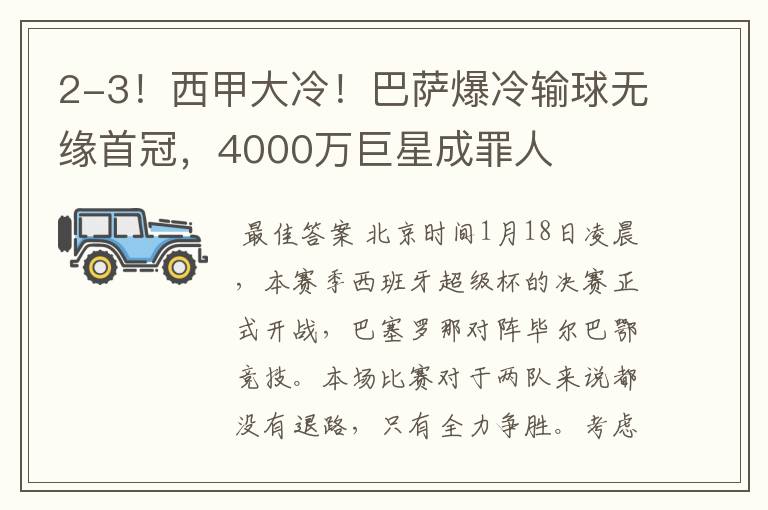 2-3!西甲大冷!巴萨爆冷输球无缘首冠,4000万巨星成罪人