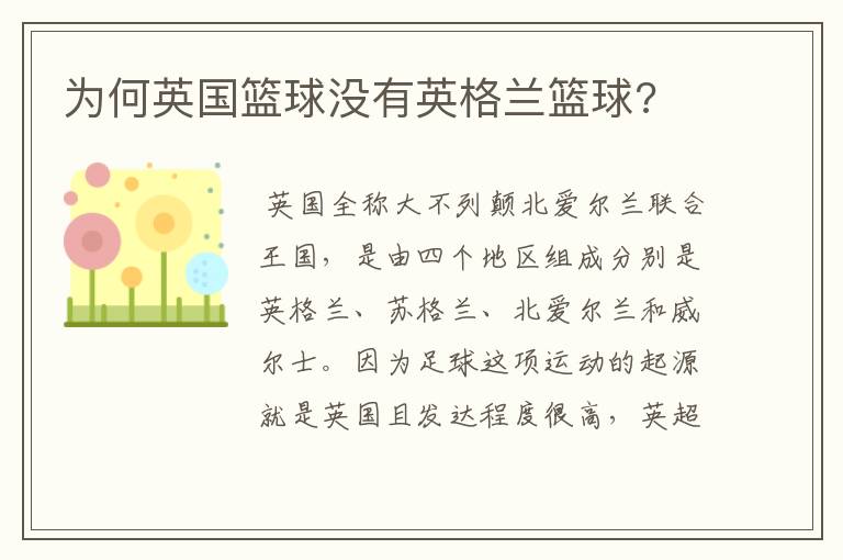 为何英国篮球没有英格兰篮球?