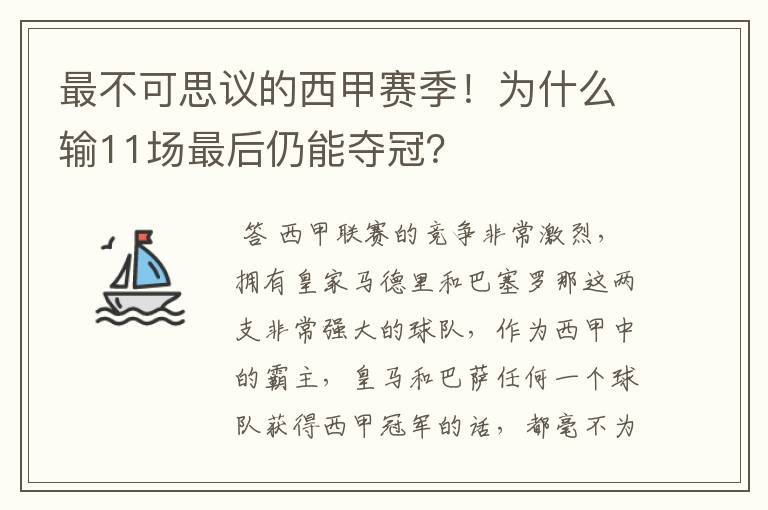 最不可思议的西甲赛季!为什么输11场最后仍能夺冠?