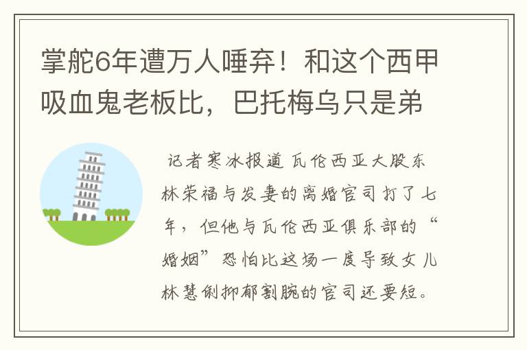 掌舵6年遭万人唾弃!和这个西甲吸血鬼老板比,巴托梅乌只是弟弟