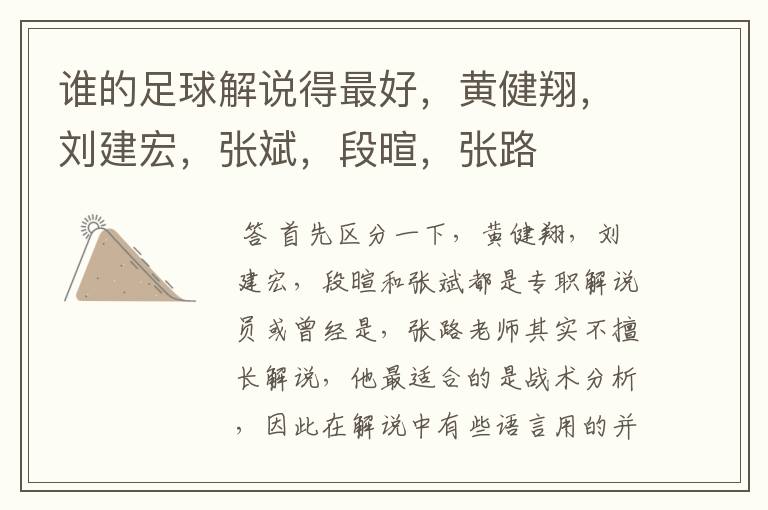 谁的足球解说得最好,黄健翔,刘建宏,张斌,段暄,张路