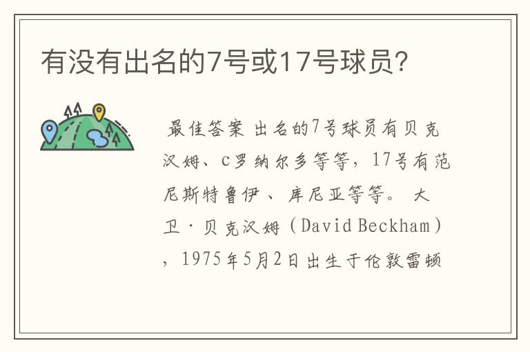有没有出名的7号或17号球员?