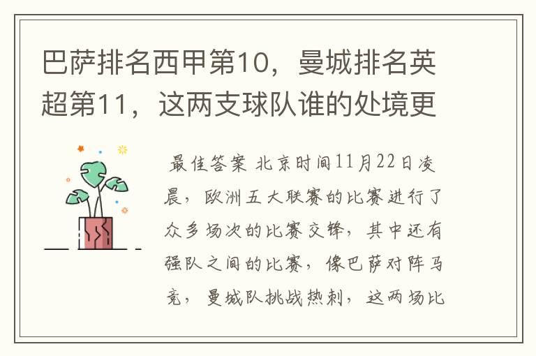 巴萨排名西甲第10,曼城排名英超第11,这两支球队谁的处境更糟糕 ?