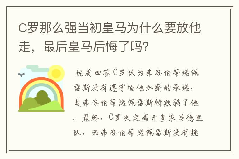 C罗那么强当初皇马为什么要放他走,最后皇马后悔了吗?