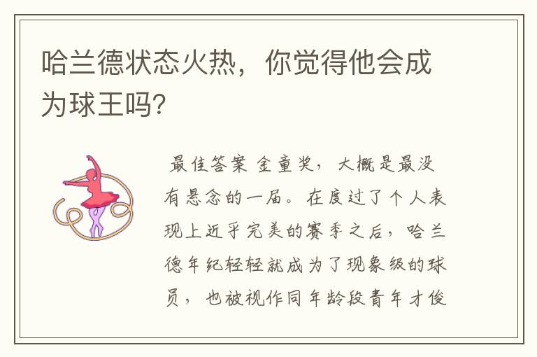 哈兰德状态火热,你觉得他会成为球王吗?