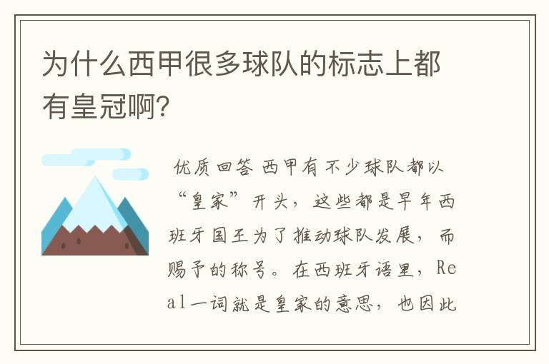 为什么西甲很多球队的标志上都有皇冠啊?