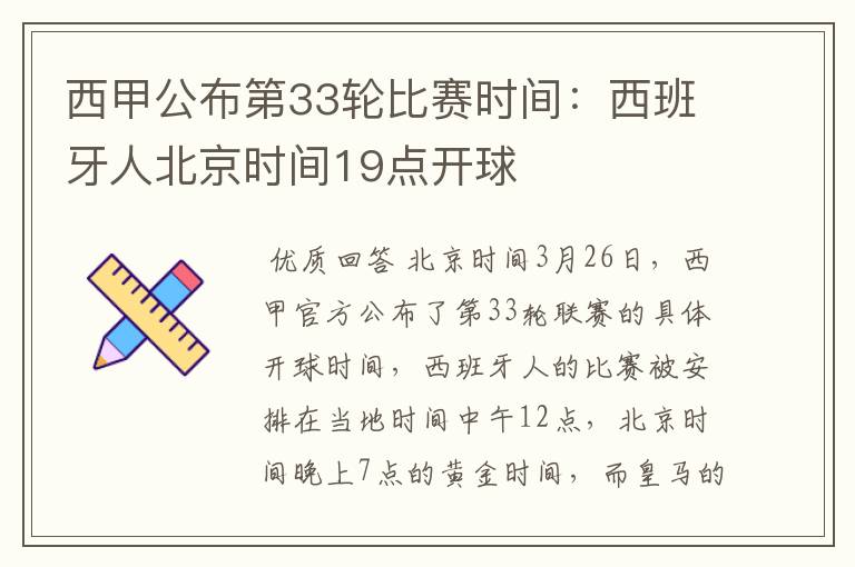 西甲公布第33轮比赛时间:西班牙人北京时间19点开球