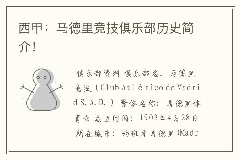西甲:马德里竞技俱乐部历史简介!