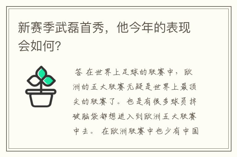 新赛季武磊首秀,他今年的表现会如何?