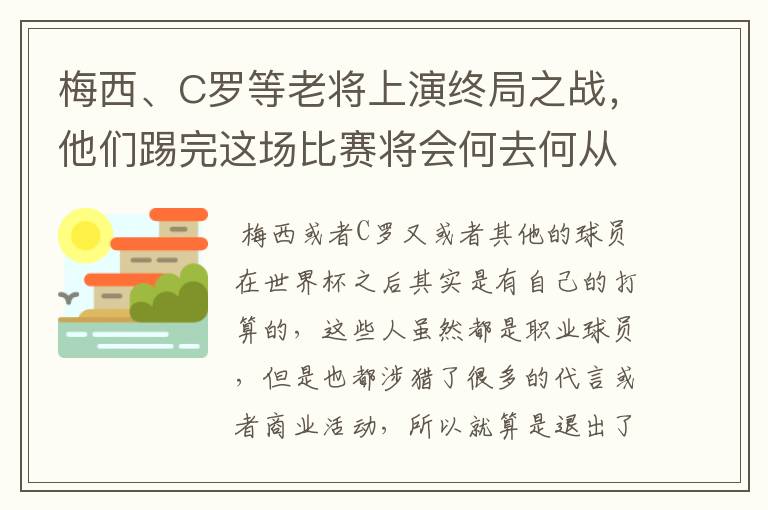 梅西、C罗等老将上演终局之战,他们踢完这场比赛将会何去何从?