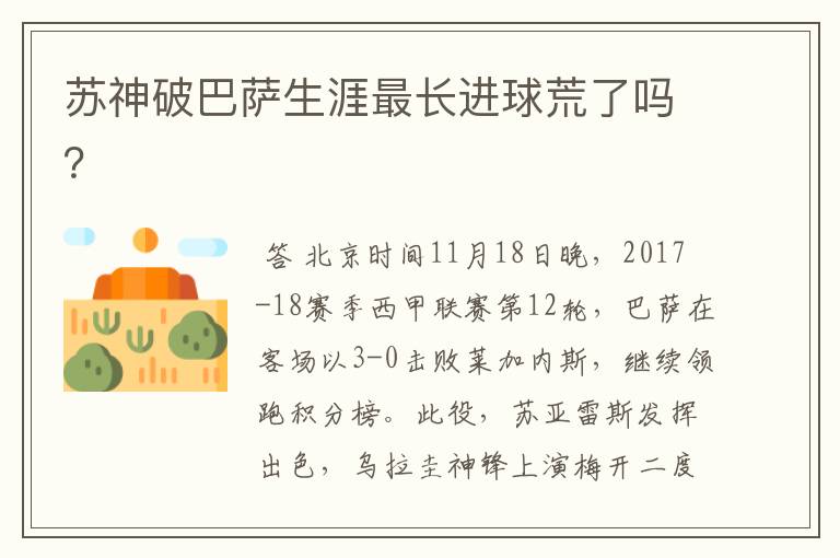 苏神破巴萨生涯最长进球荒了吗?