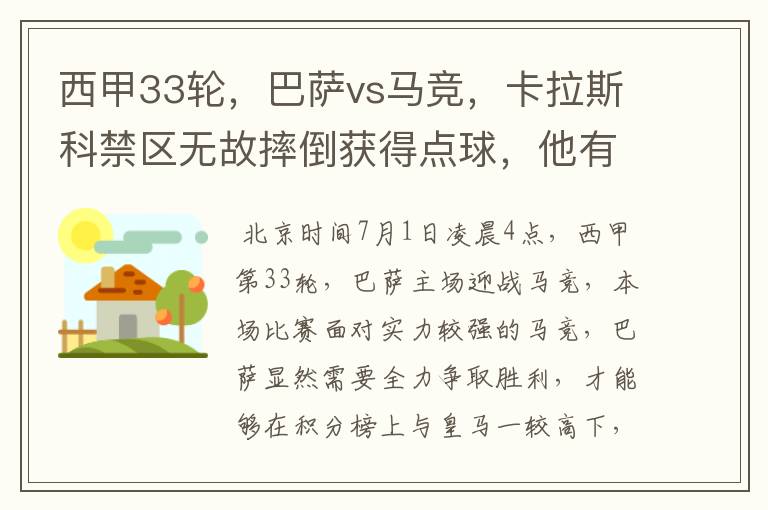 西甲33轮,巴萨vs马竞,卡拉斯科禁区无故摔倒获得点球,他有没有假摔?