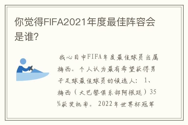 你觉得FIFA2021年度最佳阵容会是谁?
