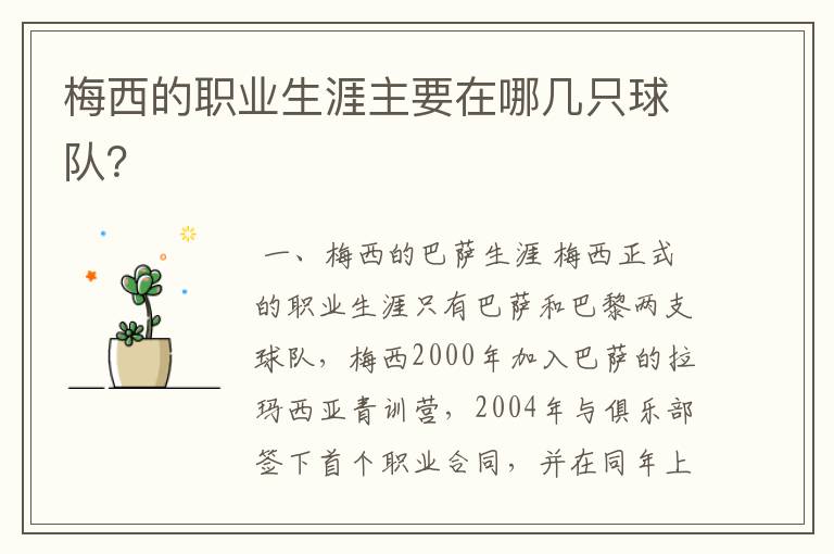 梅西的职业生涯主要在哪几只球队?