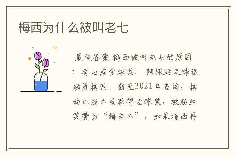 梅西为什么被叫老七