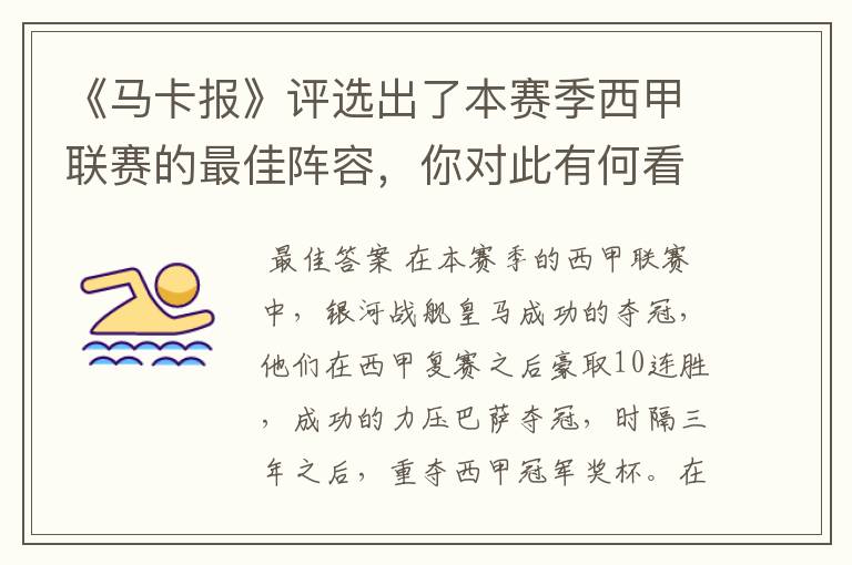 《马卡报》评选出了本赛季西甲联赛的最佳阵容,你对此有何看法?
