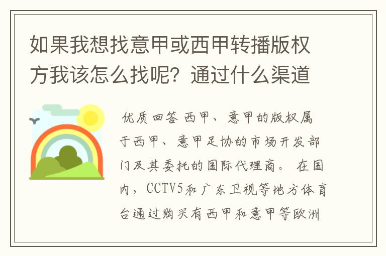 如果我想找意甲或西甲转播版权方我该怎么找呢?通过什么渠道?