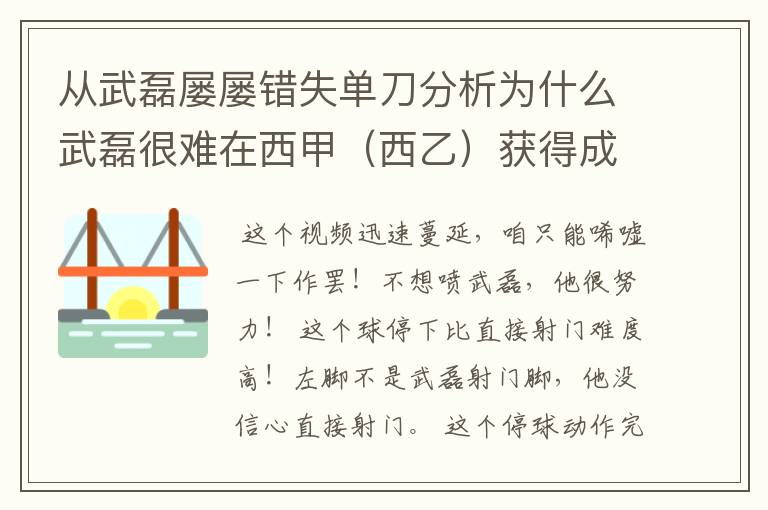 从武磊屡屡错失单刀分析为什么武磊很难在西甲(西乙)获得成功?