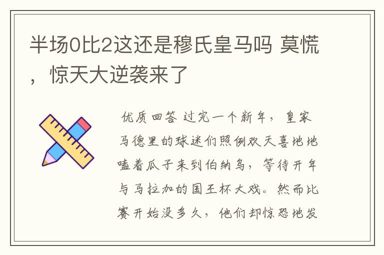 半场0比2这还是穆氏皇马吗 莫慌,惊天大逆袭来了