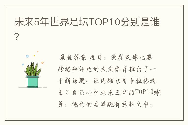 未来5年世界足坛TOP10分别是谁?