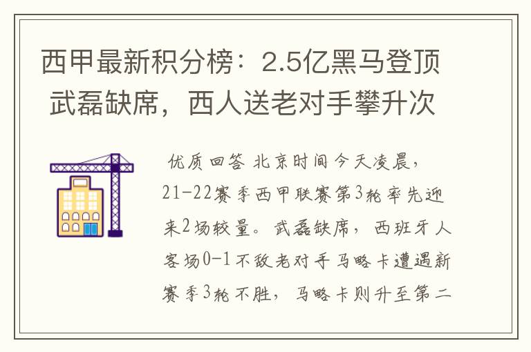 西甲最新积分榜:2.5亿黑马登顶 武磊缺席,西人送老对手攀升次席