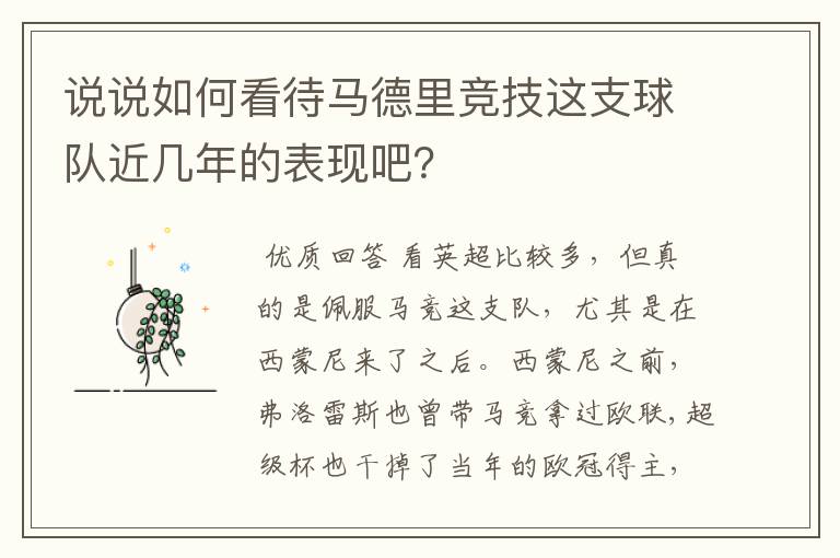 说说如何看待马德里竞技这支球队近几年的表现吧?