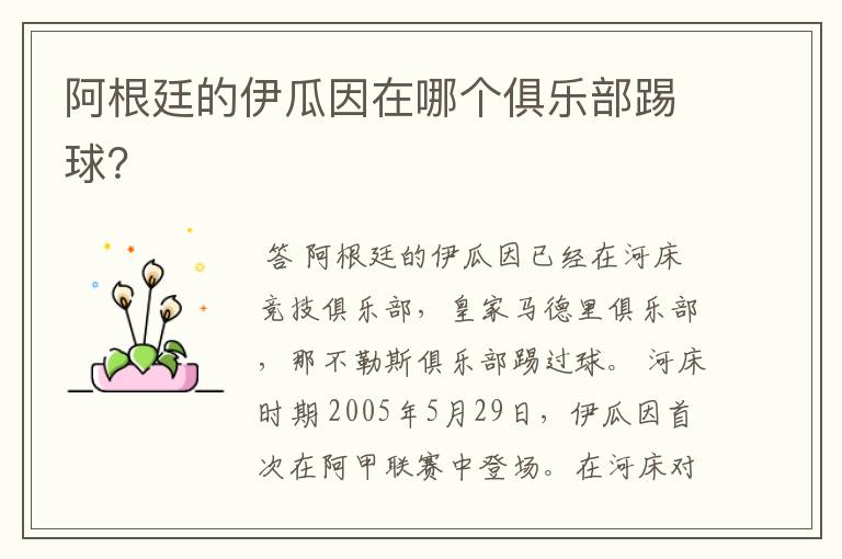 阿根廷的伊瓜因在哪个俱乐部踢球?