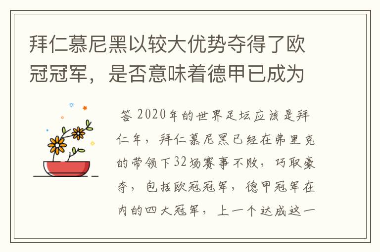 拜仁慕尼黑以较大优势夺得了欧冠冠军,是否意味着德甲已成为欧洲第一联赛?
