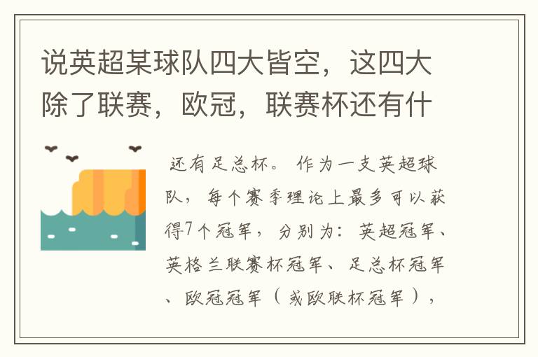 说英超某球队四大皆空,这四大除了联赛,欧冠,联赛杯还有什么?