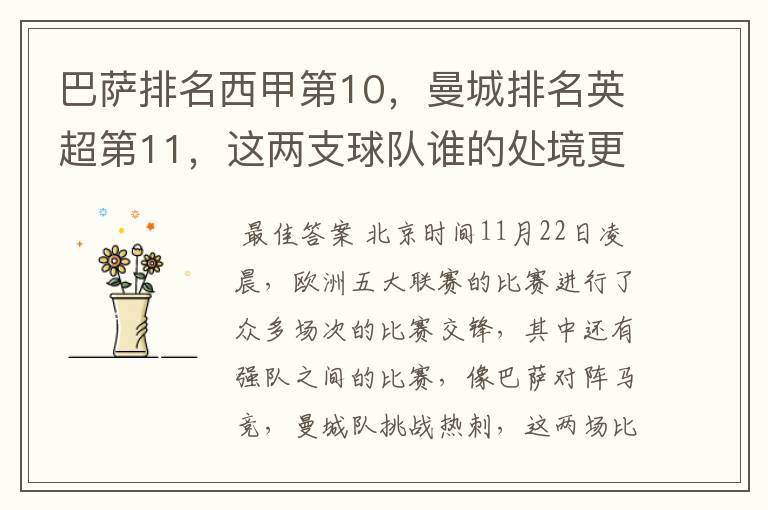 巴萨排名西甲第10,曼城排名英超第11,这两支球队谁的处境更糟糕 ?