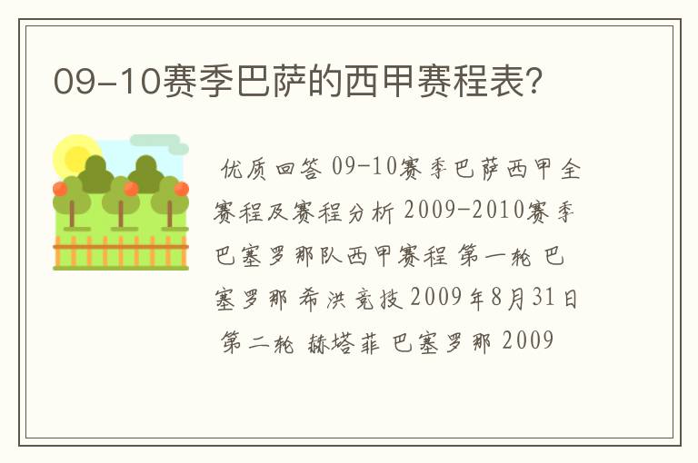 09-10赛季巴萨的西甲赛程表?