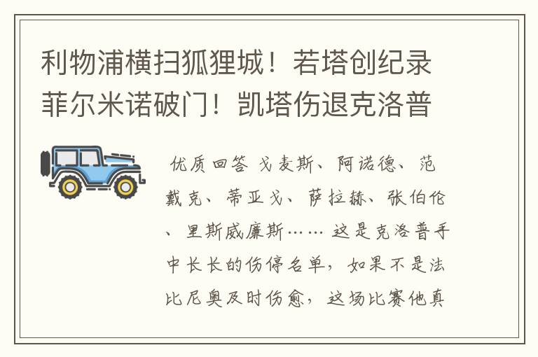 利物浦横扫狐狸城!若塔创纪录菲尔米诺破门!凯塔伤退克洛普怒吼