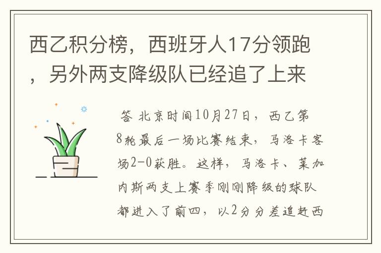 西乙积分榜,西班牙人17分领跑,另外两支降级队已经追了上来