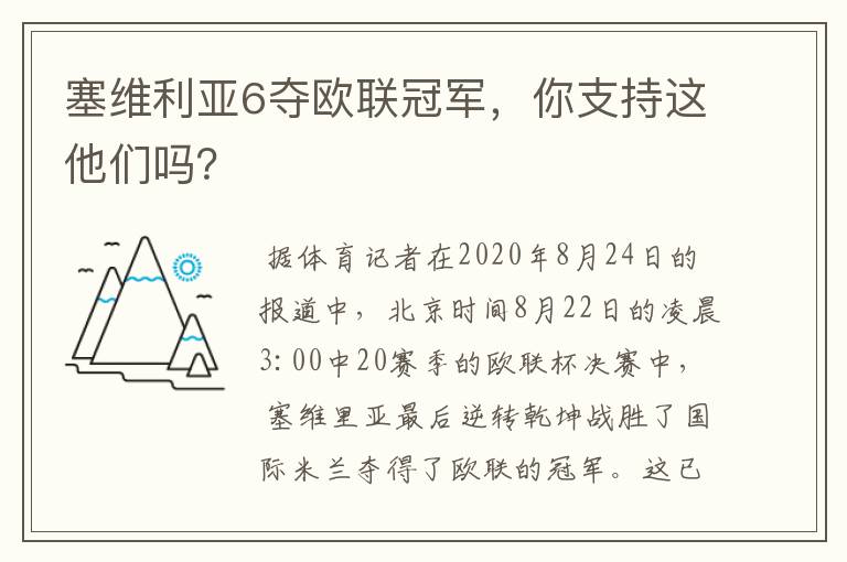 塞维利亚6夺欧联冠军,你支持这他们吗?
