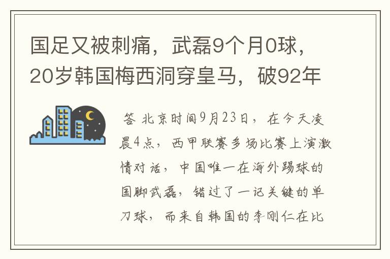 国足又被刺痛,武磊9个月0球,20岁韩国梅西洞穿皇马,破92年纪录