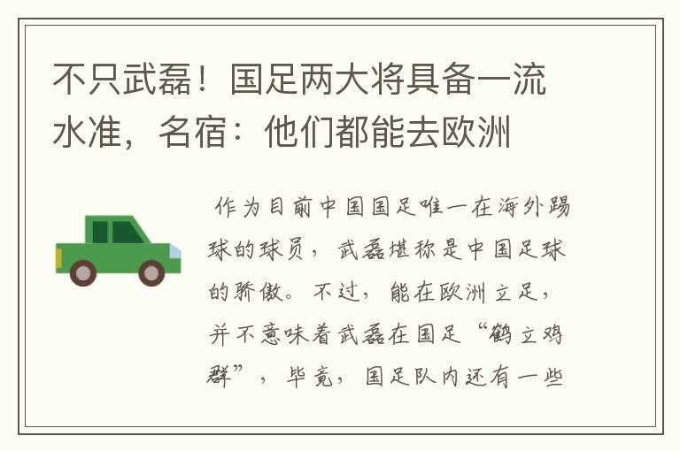不只武磊!国足两大将具备一流水准,名宿:他们都能去欧洲