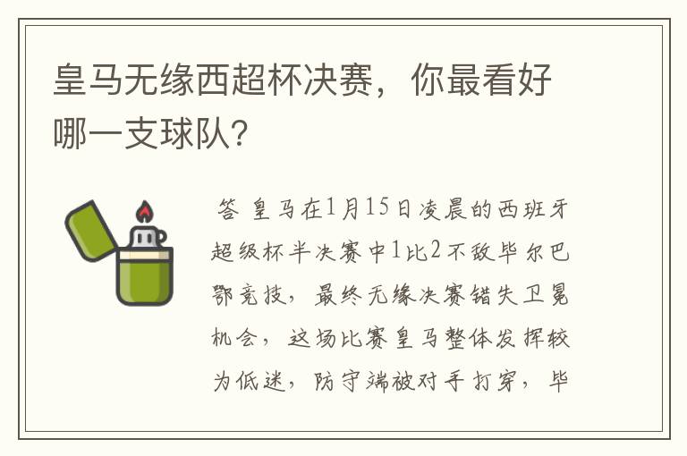 皇马无缘西超杯决赛,你最看好哪一支球队?