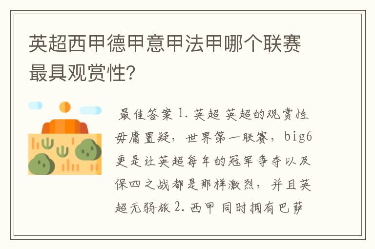 英超西甲德甲意甲法甲哪个联赛最具观赏性?