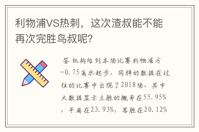 利物浦VS热刺,这次渣叔能不能再次完胜鸟叔呢?