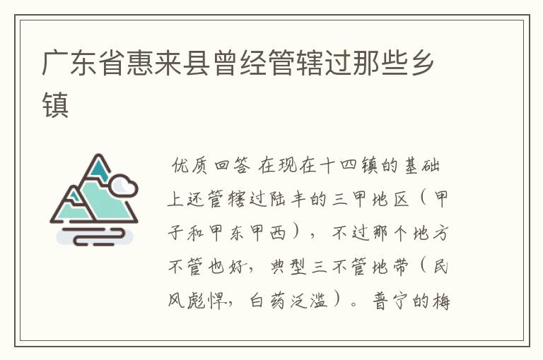 广东省惠来县曾经管辖过那些乡镇