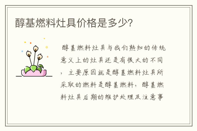 醇基燃料灶具价格是多少?