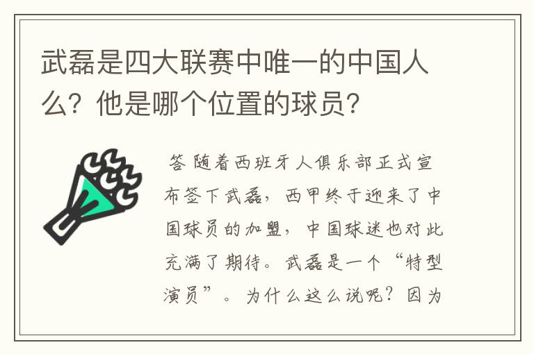武磊是四大联赛中唯一的中国人么?他是哪个位置的球员?